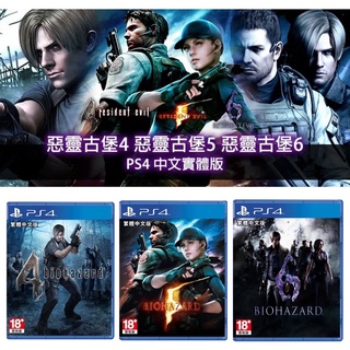【四葉草電玩】全新特價 當天寄出 PS4 惡靈古堡2 4 5 6 7 8 0+1 村莊 黃金版 生化危機 中文版