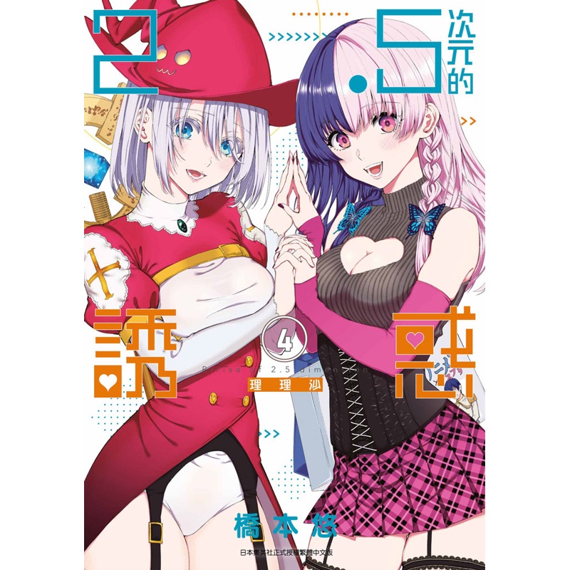 2.5次元的誘惑（4）[88折]11100978844 TAAZE讀冊生活網路書店