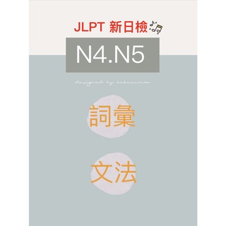 JLPT 新日檢 N4 N5 文法 詞彙 聽力 閱讀 電子書 PDF