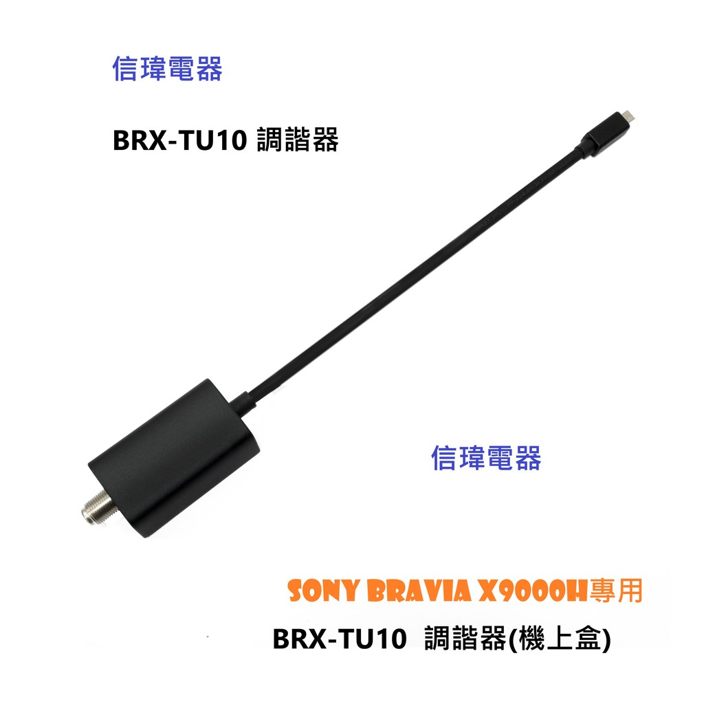 【信瑋電器】SONY電視數位調諧器 (Tuner) -【BRX-TU10】