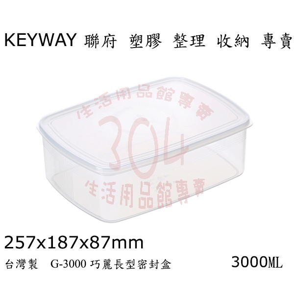 🚀開立發票🚀 聯府G3000巧麗長型3000ml密封盒 保鮮盒 收納盒 分裝盒 台灣製