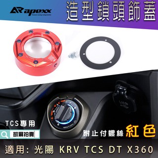 APEXX | 鎖頭蓋 鎖頭飾蓋 鍍鈦螺絲 鑰匙蓋 鎖頭 外蓋 適用 KRV 180 TCS 免鑰匙版 DT X360