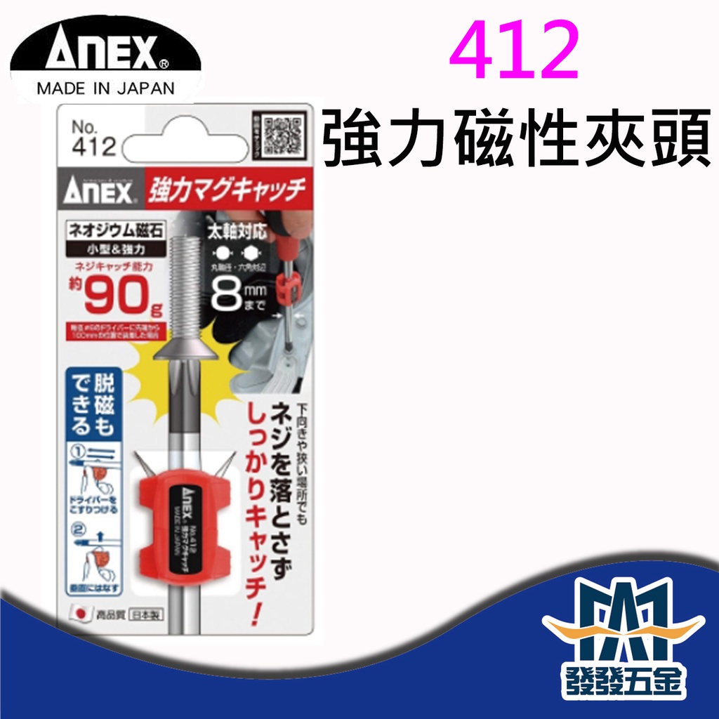 【發發五金】ANEX No.412 強力磁性夾頭 螺絲強力磁鐵 磁力吸附 磁性環夾頭 加磁器 日本製 原廠公司貨 含稅