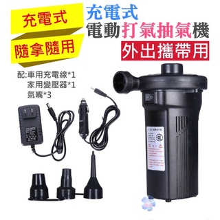 *現貨*充電式 電動打氣抽氣機（配車用充電線 + 家用變壓器）電動充氣泵 家用充氣泵 車載充氣泵 充氣抽氣電泵