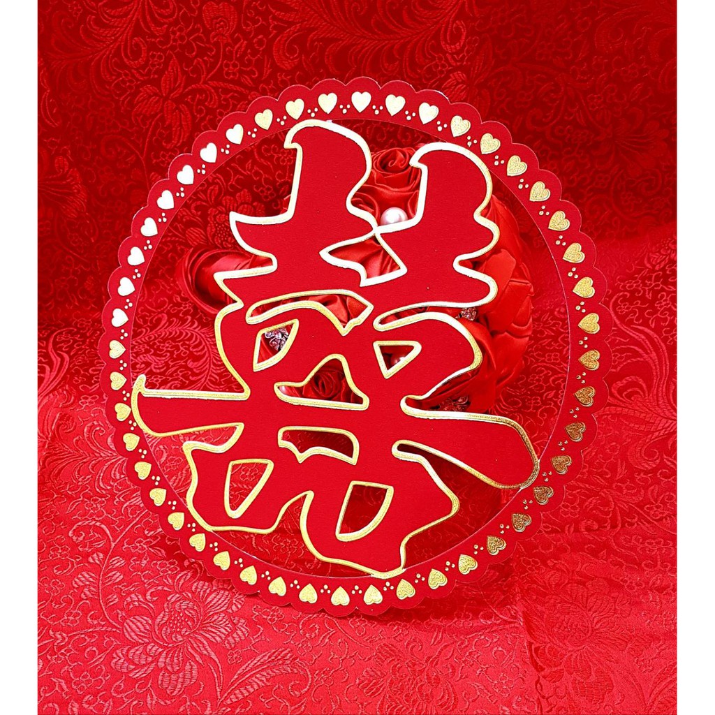 💓結婚用品💓愛心邊圓 囍字💓喜字 婚房佈置 大門囍字💓訂婚用品 | 蝦皮購物