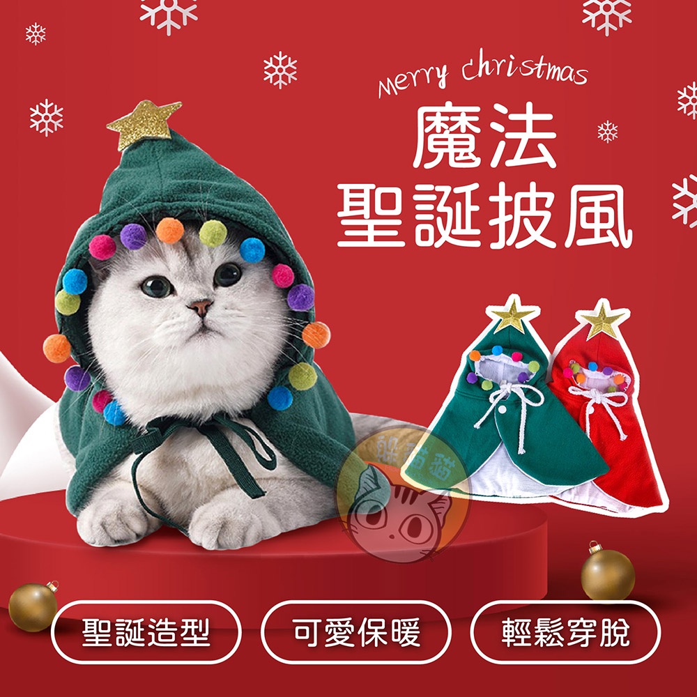 現貨❄寵物 魔法聖誕披風❄貓聖誕節服裝 斗篷聖誕 猫咪披風 聖誕服飾 寵物保暖衣服  聖誕披風 狗連帽披風 貓衣服 狗