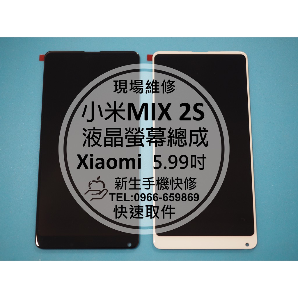 【新生手機快修】小米MIX2S 液晶 面板 螢幕總成 玻璃破裂 觸控異常 無法顯示 線條 摔壞 碎裂 黑屏 現場維修更換