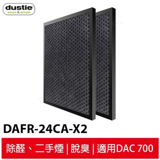Dustie達氏 椰殼活性炭濾網 DAFR-24CA-X2 適用DAC700 空氣清淨機
