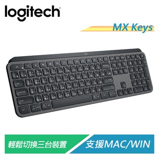 羅技 MX Keys 多工智能無線鍵盤【電子超商】
