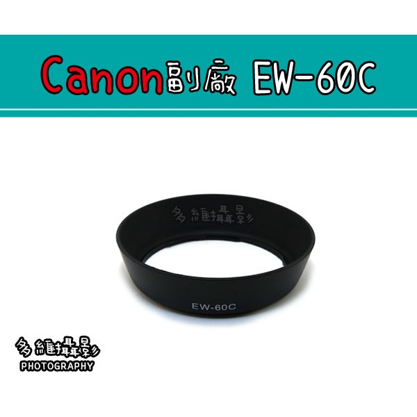 【多維攝影】Canon 副廠 EW-60C 遮光罩 EF-S 18-55mm F3.5-5.6 kit鏡