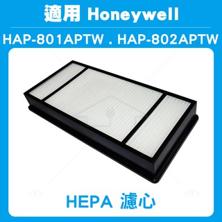 適用HONEYWELL HAP-801APTW/HAP-802APTW 空氣清淨機HEPA濾心 同HRF-HX2-AP