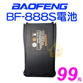 BF-888S 電池 對講機鋰電池 寶鋒 原廠 888S 666S 777S BF-C1 RONWAY F9