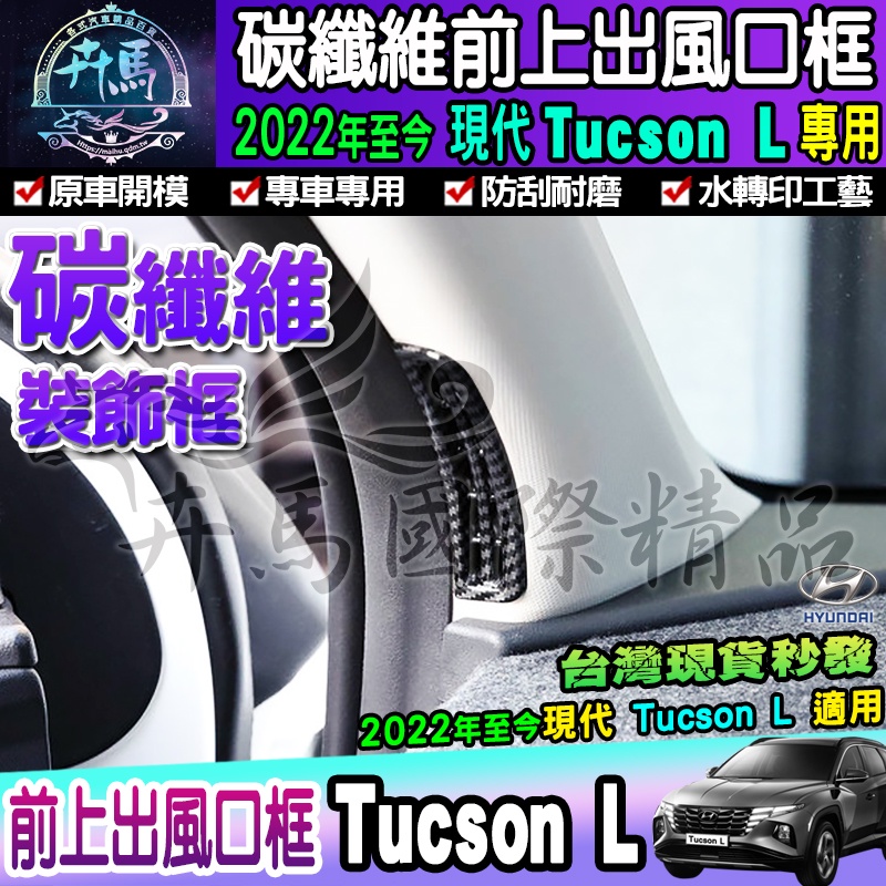 🦈現貨🦈Hyundai 現代 2022年至今 Tucson L│碳纖維 前上出風口框 出風口 前上出風口 內飾 裝飾框