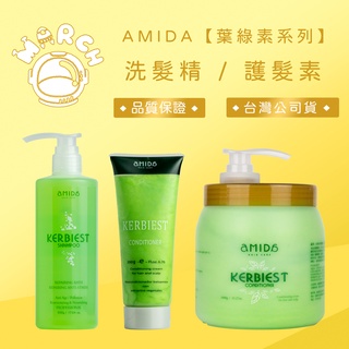 AMIDA 葉綠素系列 洗髮精 500ML 護髮素 200ML/1000ML【MARCH🚀】