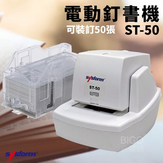 裝訂好助手👍sysform電動訂書機ST-50 裝訂器 資料裝訂 裝訂工具 多張裝訂 文書整理 快速裝訂 辦公事務機