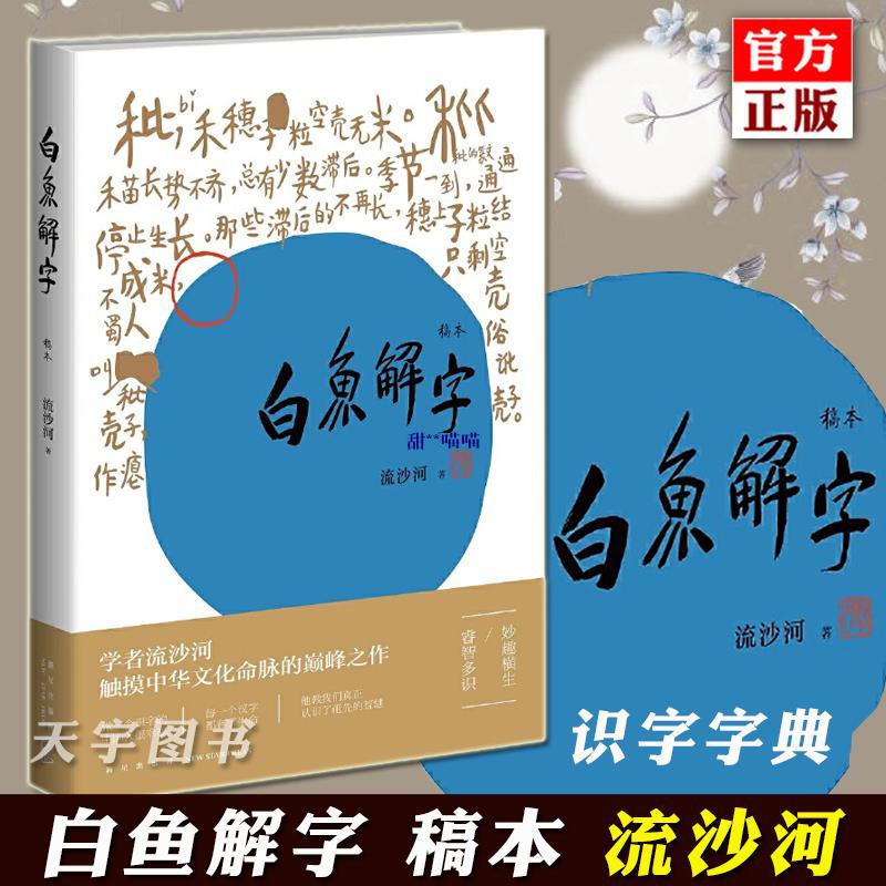 正版白魚解字稿本流沙河中國古漢字象形文字演變圖解說文解字漢字與中華傳統文化優秀漢字里有漢字的故事 蝦皮購物
