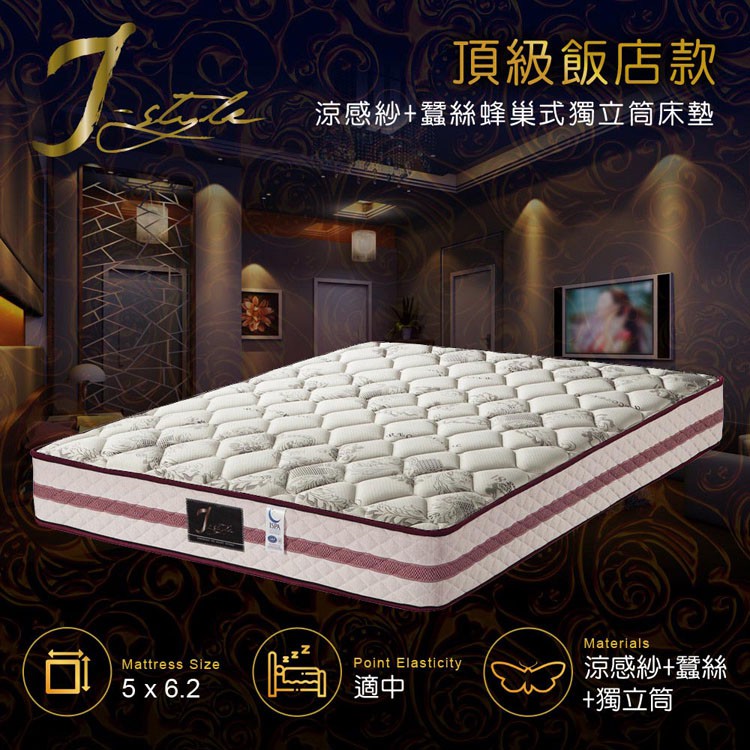 【J-style 婕絲黛】頂級飯店款涼感紗+蠶絲蜂巢式獨立筒床墊-雙人5x6.2尺