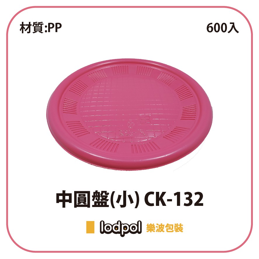 【lodpol】PP中圓盤(小) CK-132 600個/箱