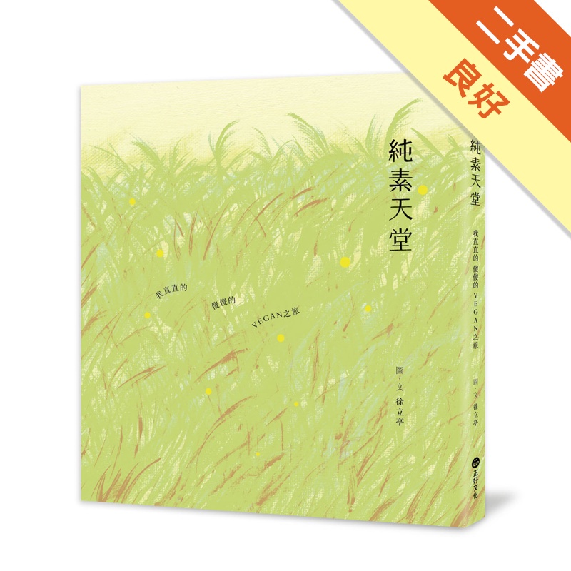 純素天堂：我直直的‧傻傻的‧VEGAN之旅