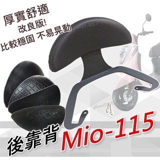 改良版SYM MIO115後靠背半月型 後靠背 MIO115 小饅頭 造型後靠墊組 後靠墊 扶手 MIO115後靠腰