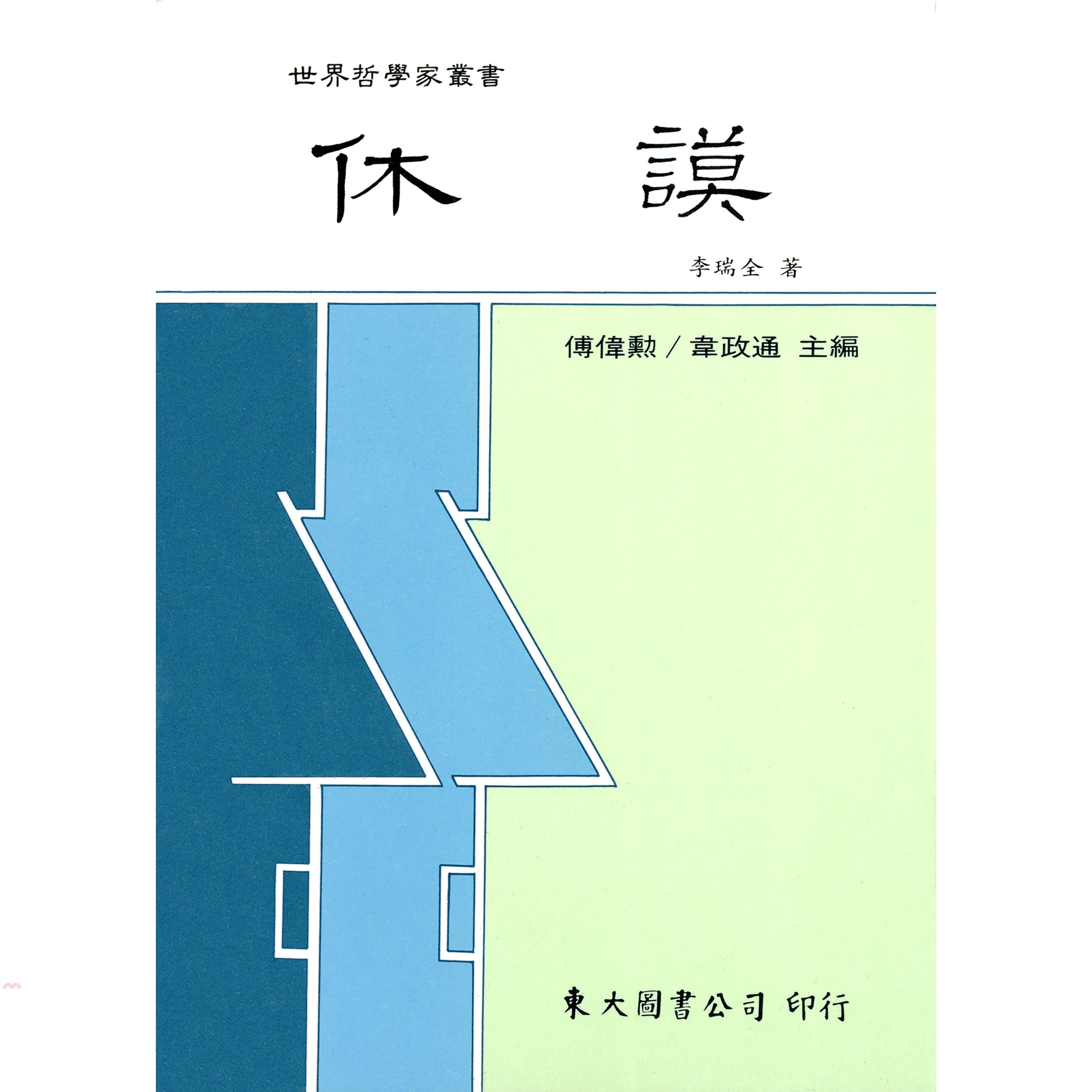 休謨（平裝）