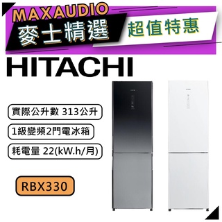 【可議價~】 HITACHI 日立 RBX330 | 313公升 1級變頻 雙門冰箱 | 日立冰箱 | RBX330 |