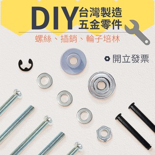 DIY 五金零件螺絲 旅行箱輪子插銷 行李箱輪子專用軸承 開立發票 維修金屬螺絲【現貨 臺灣製造】