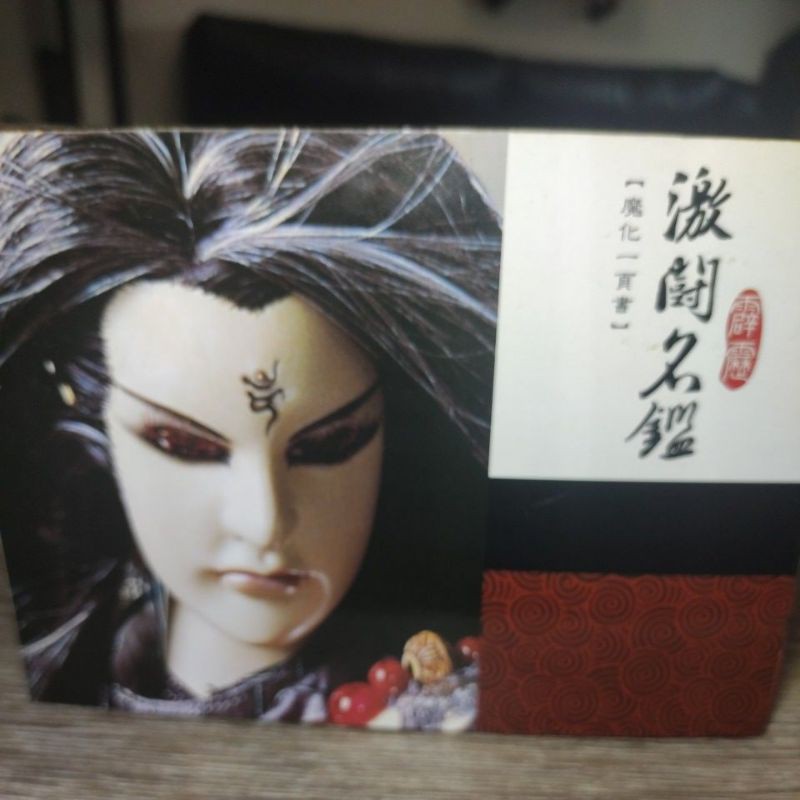霹靂 激鬥名鑑 魔化一頁書