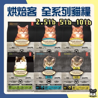 Oven Baked 烘焙客 全系列 貓糧 2.5磅 5磅 10磅 無穀 幼貓 成貓 高齡貓 貓飼料【優選寵物】