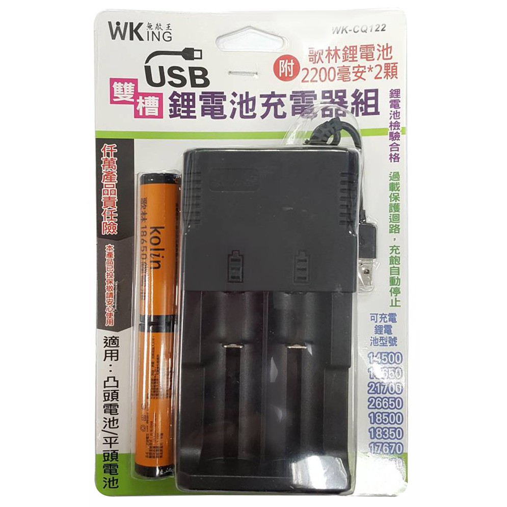 雙槽鋰電池充電器 WK-CQ122 /WK-CQ1002 適用 凸頭電池/平頭電池 18650.26650