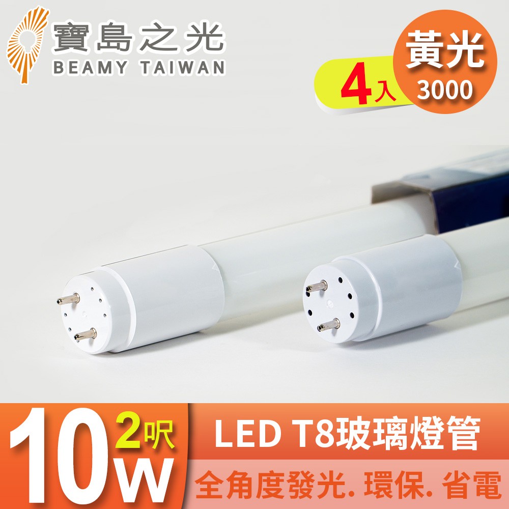 【寶島之光】LED T8 2呎 10W 玻璃燈管/黃光(4入) Y3T82L*4 促銷下殺