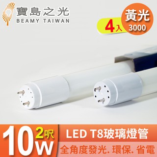 【寶島之光】LED T8 2呎 10W 玻璃燈管/黃光(4入) Y3T82L*4 促銷下殺