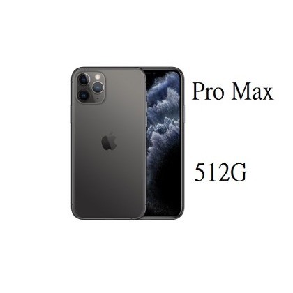 蘋果手機 Iphone 11 pro Max 512G(6.5吋) 金/灰 (07-2355099另有驚喜)未稅 現金價