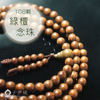 《大佛城》綠檀木108顆念珠 / 8mm.10mm