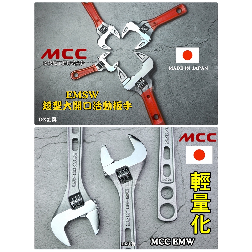 附發票日本MCC EMW 輕量 EMSW 超大開口 短柄 活動板手 強力型 活動板手 活動扳手 薄型活動