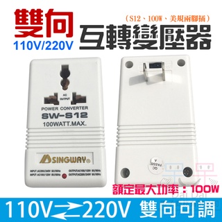 【呆灣現貨】雙向 110V/220V互轉變壓器（S12、100W、美規兩腳插）＃限100W以下電器用 交流電源電壓轉換器