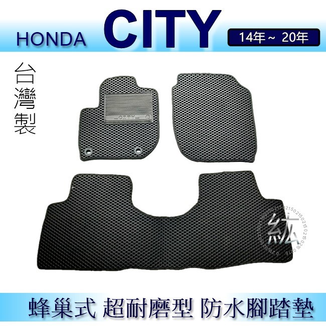 HONDA - City（14年~20年）專車專用蜂巢式防水腳踏墊 耐磨型 腳踏墊 city 後廂墊 後車廂墊