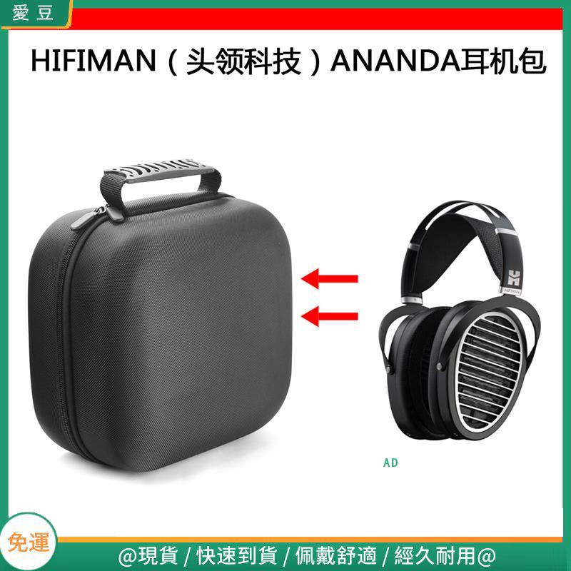 【當天出貨】適用HIFIMAN頭領科技ANANDA電競耳機包保護包收納盒硬殼超大容量 頭戴式耳機包 耳機包