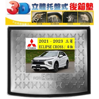 21-24 三菱：ECLIPSE CROSS / 日蝕【EVA-3D立體式-後箱防水託盤】【ｅ墊網】