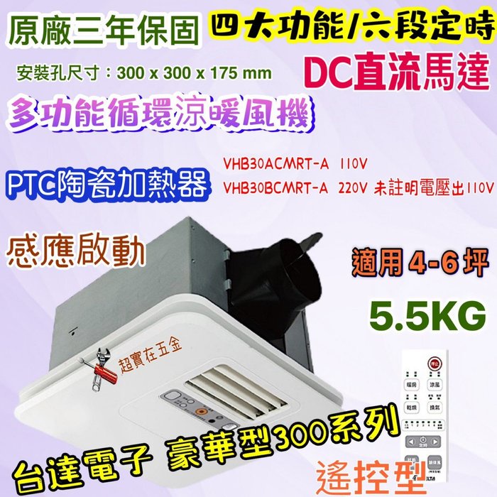 豪華型 台達暖風機 乾燥機 VHB30ACMRT-A 韻律風門 搖控 VHB30BCMRT-A 台達電子 遙控型暖風機