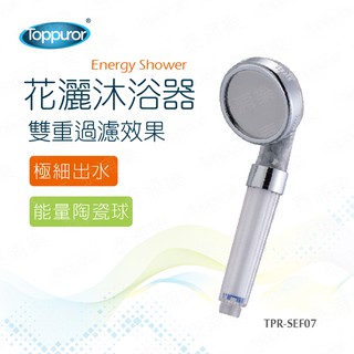 Toppuror泰浦樂 花灑沐浴器-含濾心陶瓷球蓮蓬頭 【TPR-SEF07】