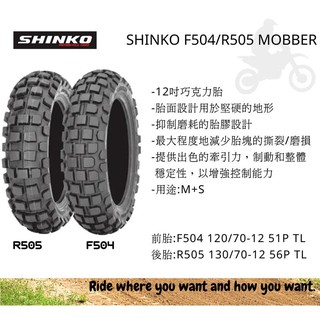 [ 哈利輪胎 ] 日本SHINKO MOBBER F504 R505 巧克力胎 12吋