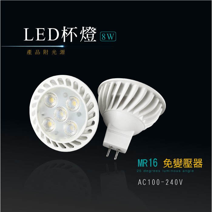 LED MR16 8W 全電壓 免變壓器 節能 杯燈 燈杯 崁燈 嵌燈 投射燈 投光燈 軌道燈 光源 商業照明