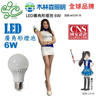 【木林森照明】LED廣角形燈泡 6W-工廠直營價