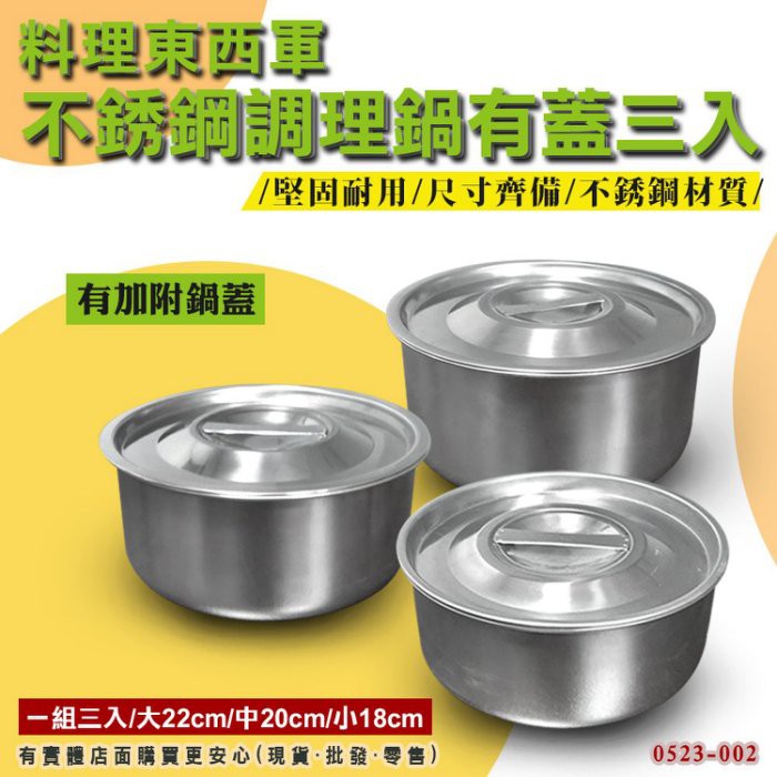 蓁興百貨 料理東西軍不銹鋼調理鍋 含鍋蓋 三入0523 002 湯碗湯鍋料理鍋子鍋子碗盤燉鍋子生活用品烹煮廚房鍋具 蝦皮購物