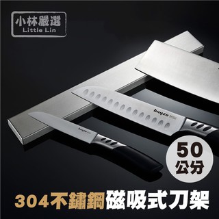 304不鏽鋼磁吸式刀架-50CM 開立發票 臺灣出貨 磁力刀座 刀座刀具架 磁吸廚房收納金屬置物架-小林嚴選128345