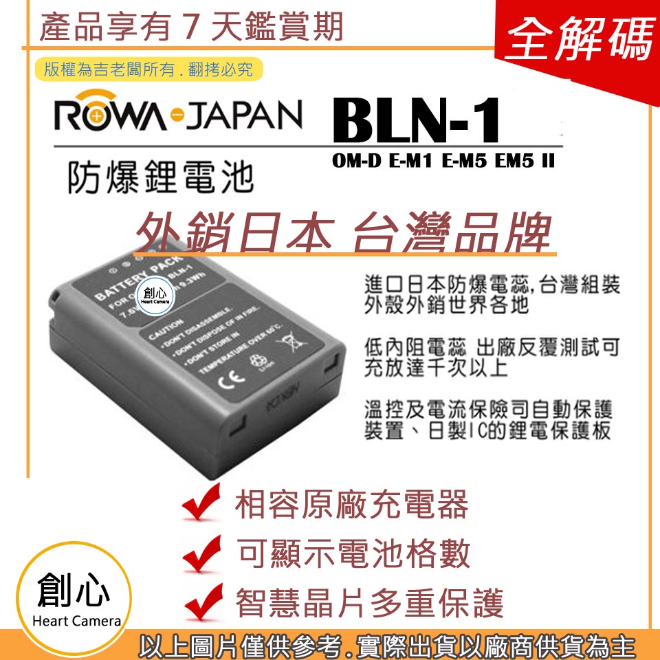 創心 ROWA 樂華 OLYMPUS BLN-1 BLN1 電池 OM-D E-M1 E-M5 EM5 II 全新