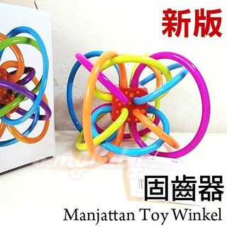 新版 美國曼哈頓球Manhattan Toy Winke固齒器固