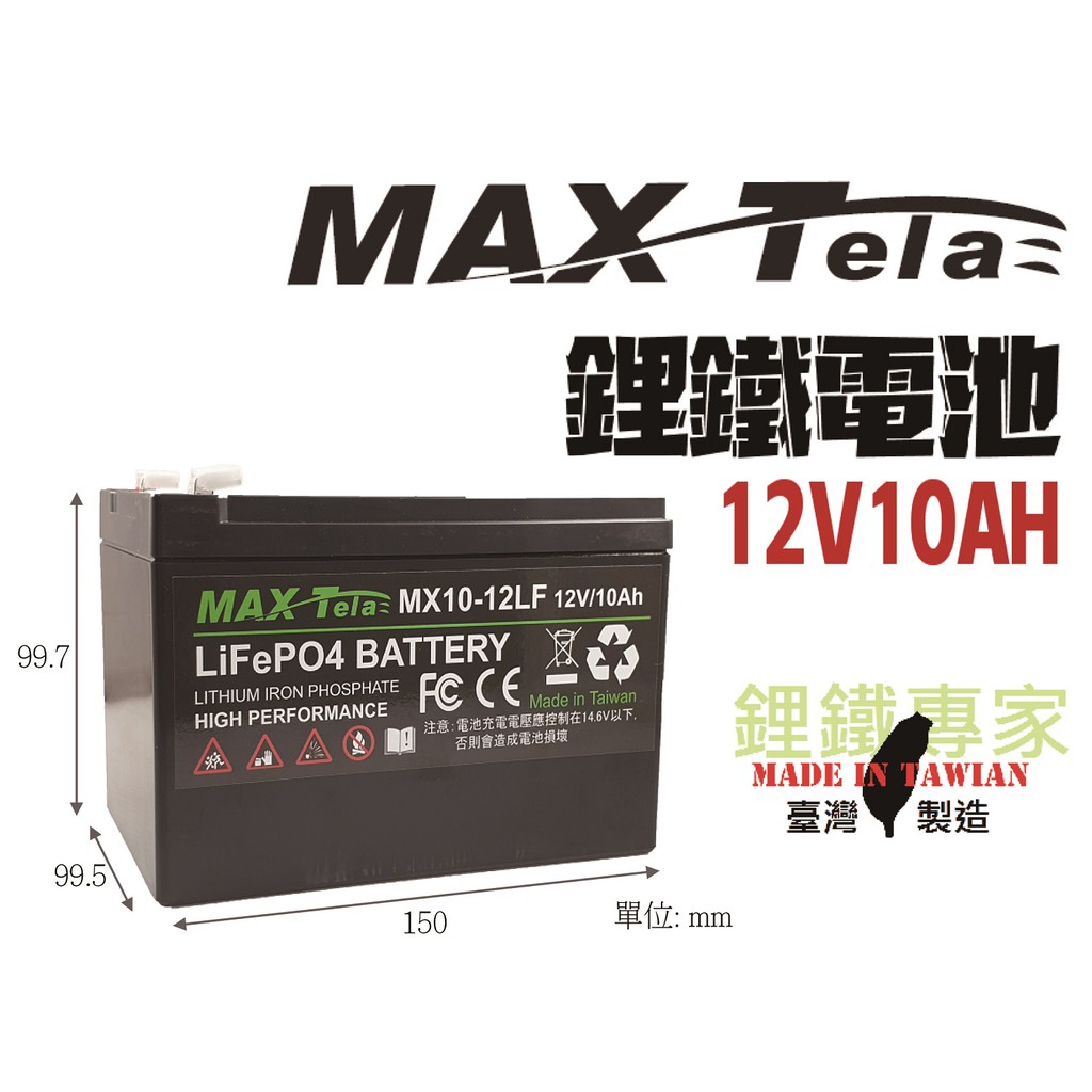 鋰鐵專家-Maxtela 磷酸鋰鐵電池/磷酸鐵鋰電池 12V/10Ah -LiFePO4 battery