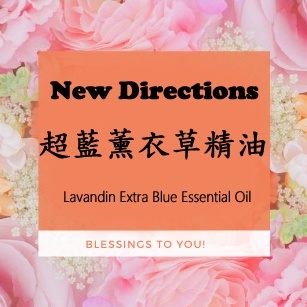 New Directions 超藍薰衣草精油 Lavandin Extra Blue Essential Oil
